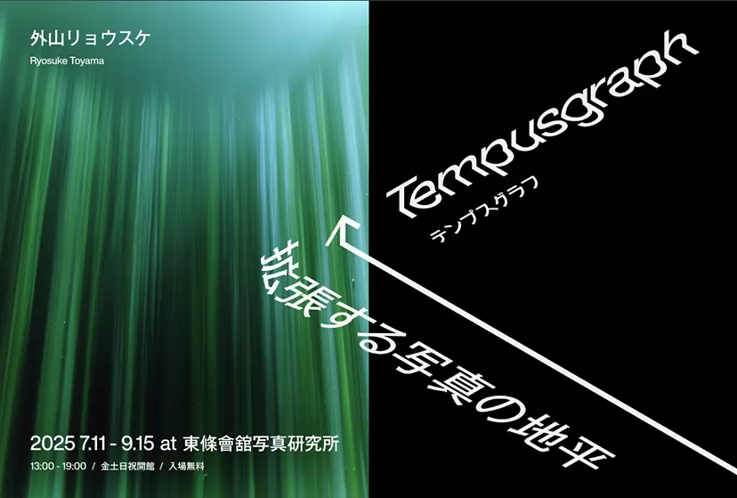 外山リョウスケ_Tempusgraph_拡張する写真の地平