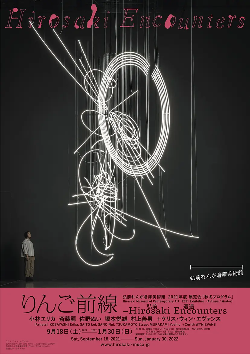 2021年度 秋冬プログラム「りんご前線―Hirosaki Encounters」