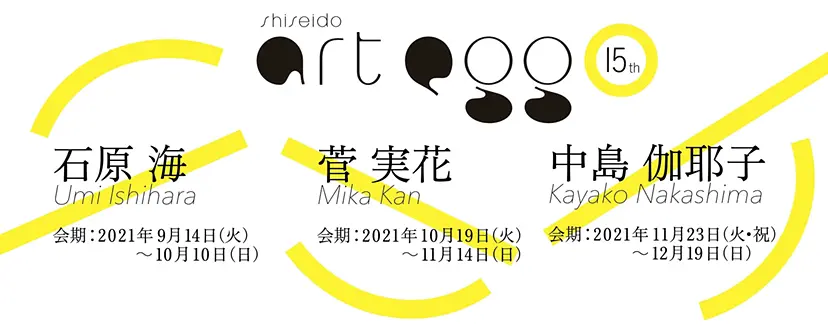 第15回 shiseido art egg