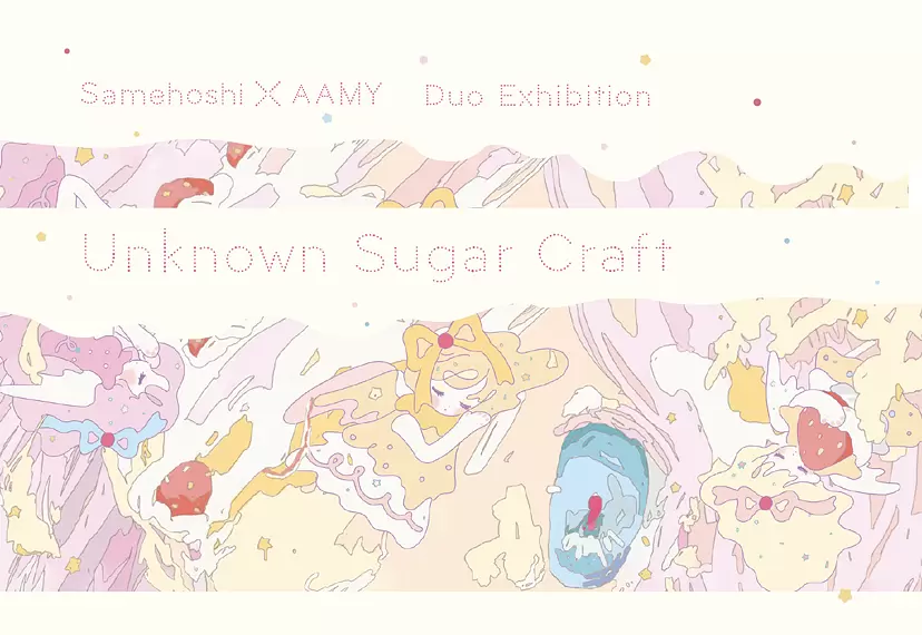 さめほし×ア～ミ～2人展 『Unknown Sugar Craft』 | ArtSticker