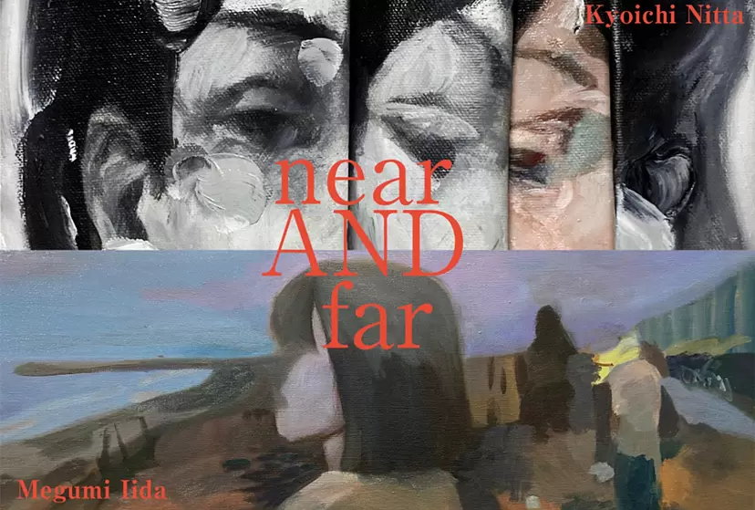 新田 享一 × 飯田 めぐみ「near AND far」