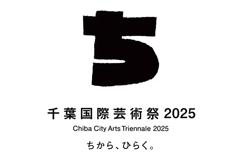 千葉国際芸術祭2025