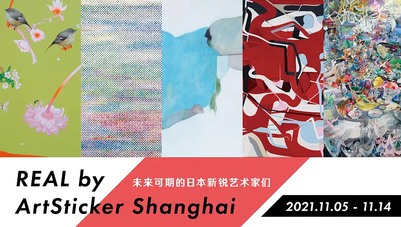 REAL by ArtSticker Shanghai  -未来可期的日本新锐艺术家们-