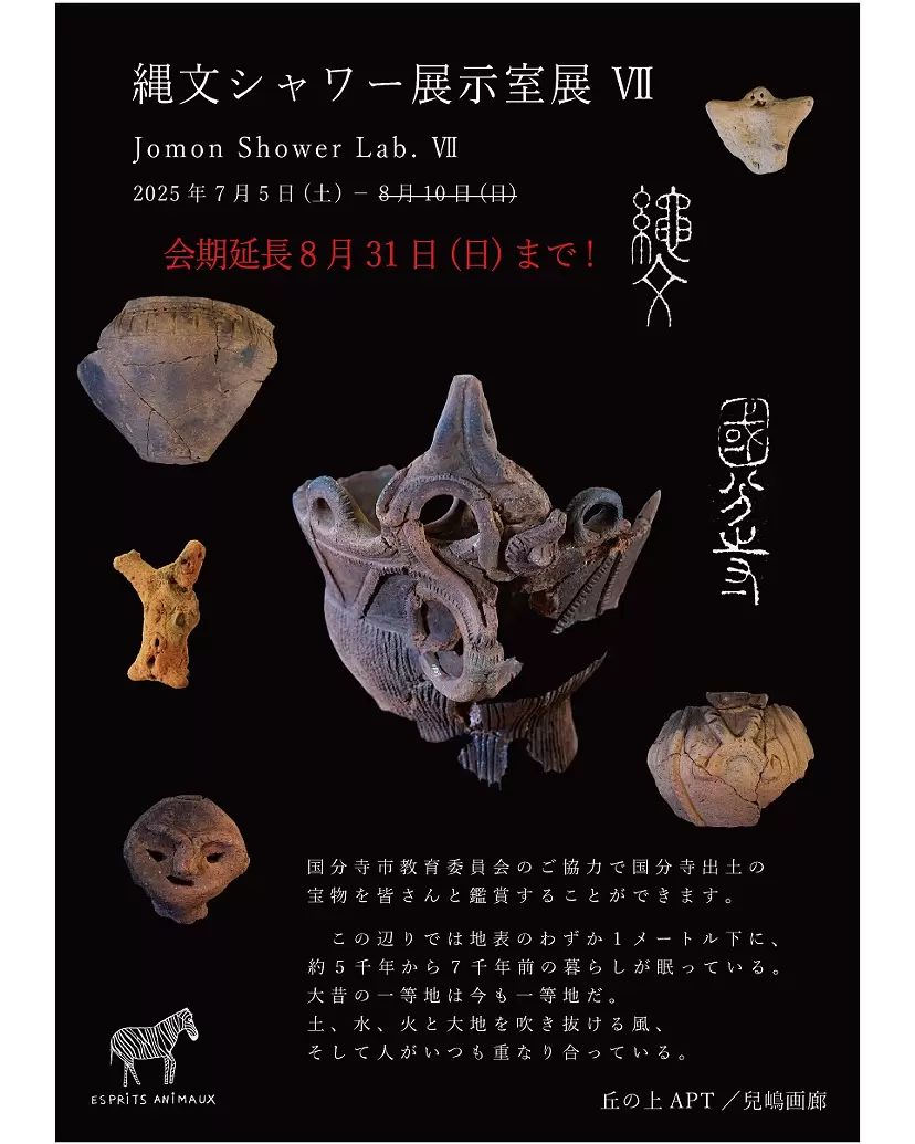 【会期延長決定！8月31日まで】縄文シャワー展示室展 Ⅶ