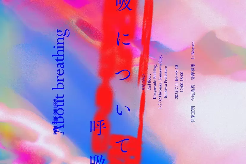 呼吸について