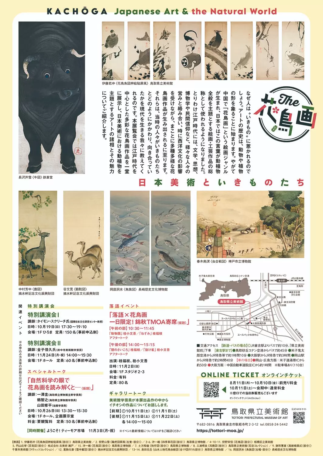 好きな時に絵画鑑賞、あなた一人だけの美術館 The 花鳥画―日本美術といきものたち― | オンラインチケット販売