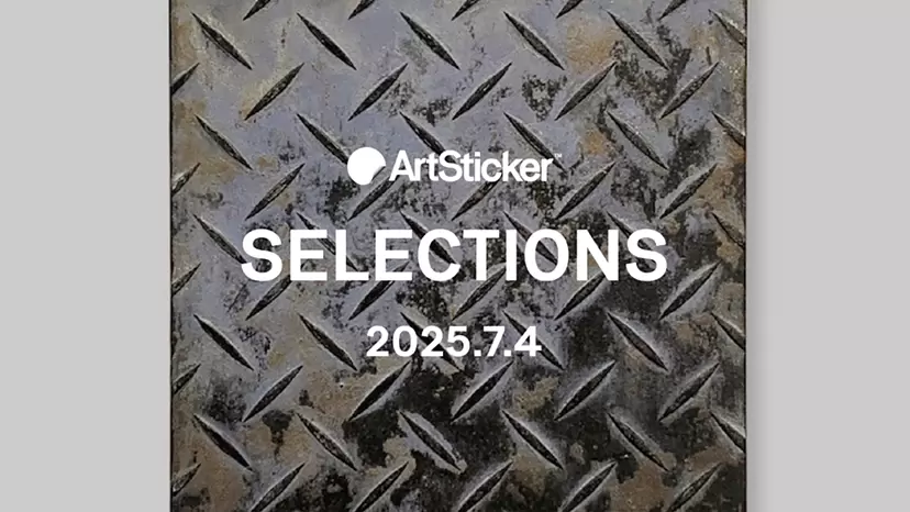 【2025.7.4】ArtSticker 注目作品セレクション