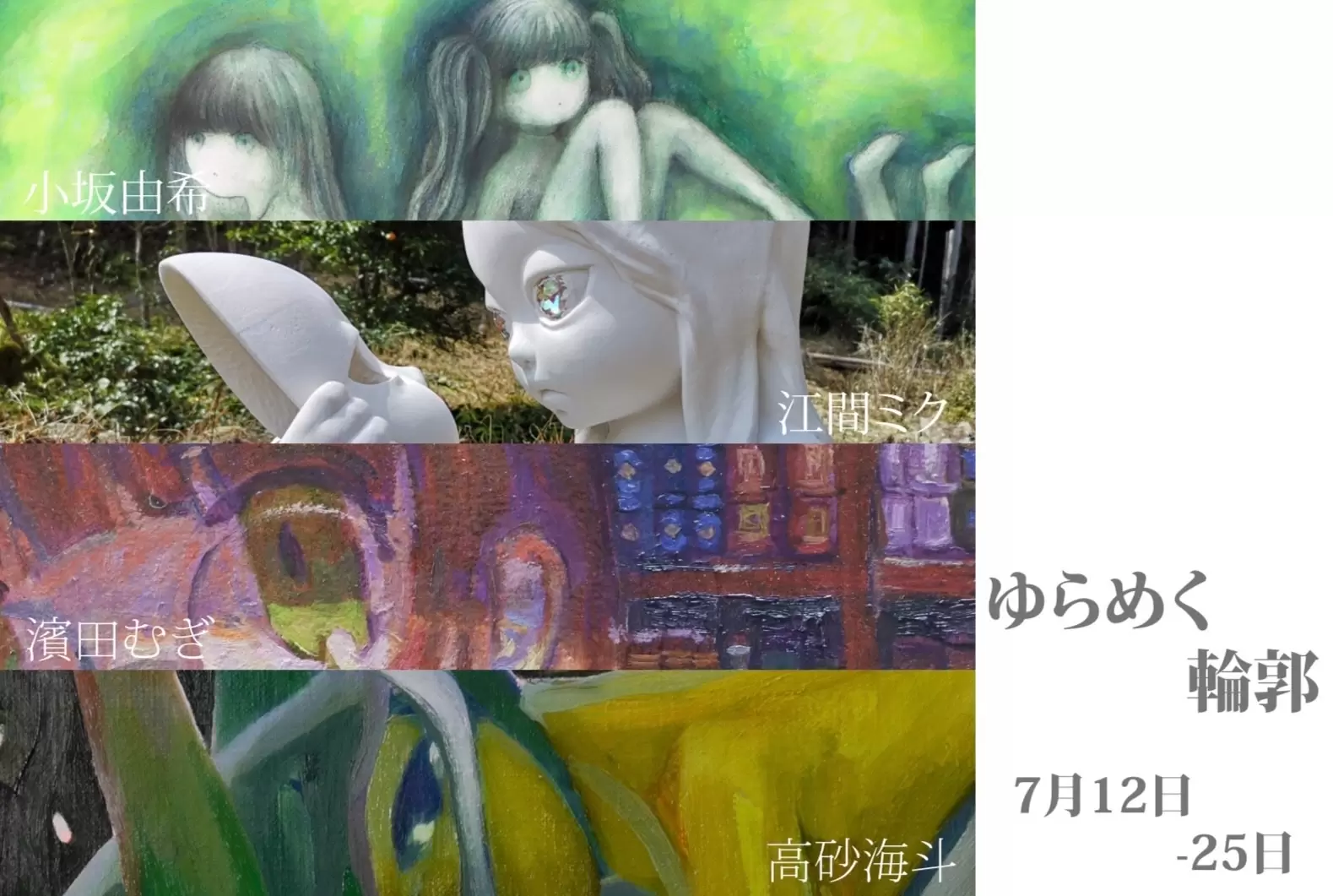 グループ展「ゆらめく輪郭」 | ArtSticker