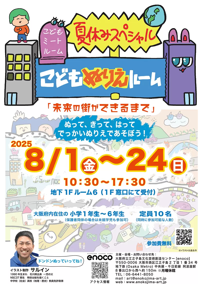 こどもミートルーム夏休みスペシャル「こどもぬりえルーム」