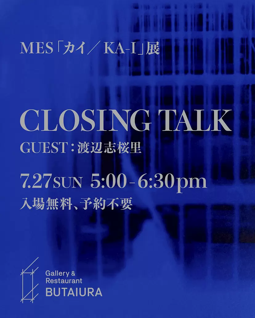 【7/27（日）】MES個展「カイ／KA-I」クロージングトーク