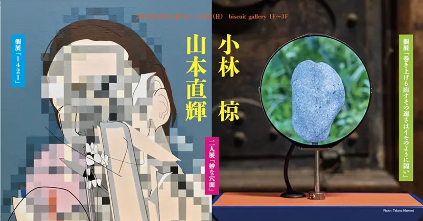 ⼩林椋 × ⼭本直輝  ２⼈展「妙な⽳⾯」