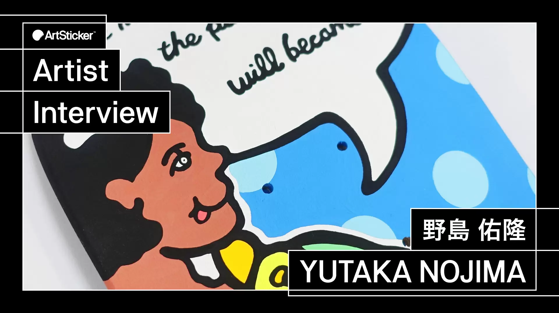 連載】アーティストインタビュー｜YUTAKA NOJIMA | ArtSticker