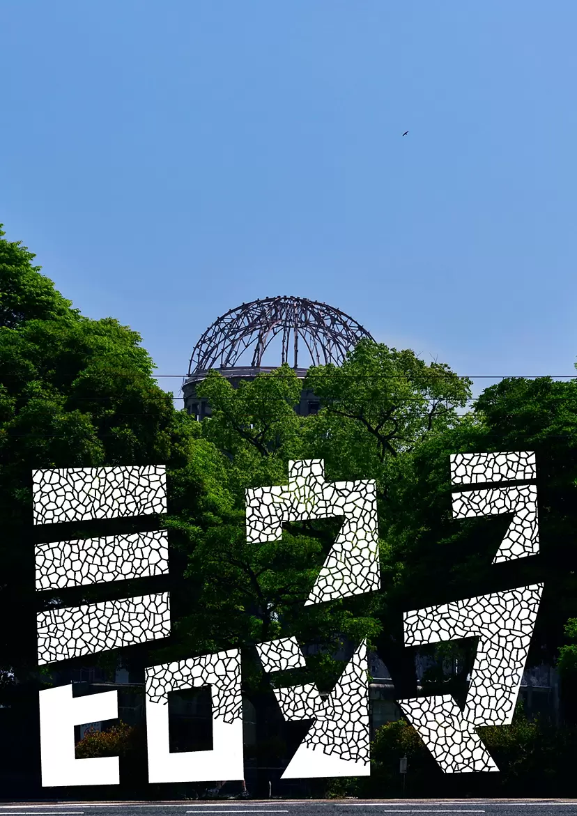 三浦憲治写真展 2025 ミウラヒロシマ Vol.12 | ArtSticker