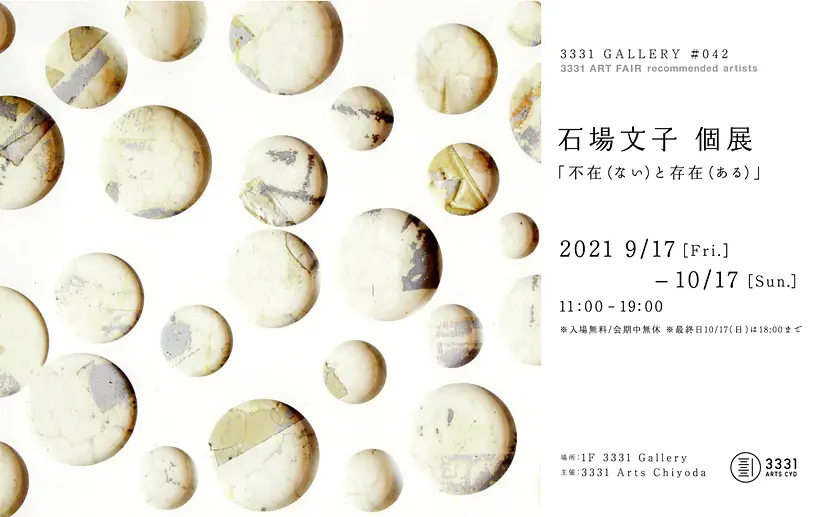 石場文子個展  「不在（ない）と存在（ある）」