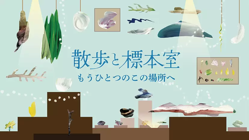 NISEKO HIRAFU GREEN PARKアートワークショップ / 散歩と標本室　〜もうひとつのこの場所へ〜