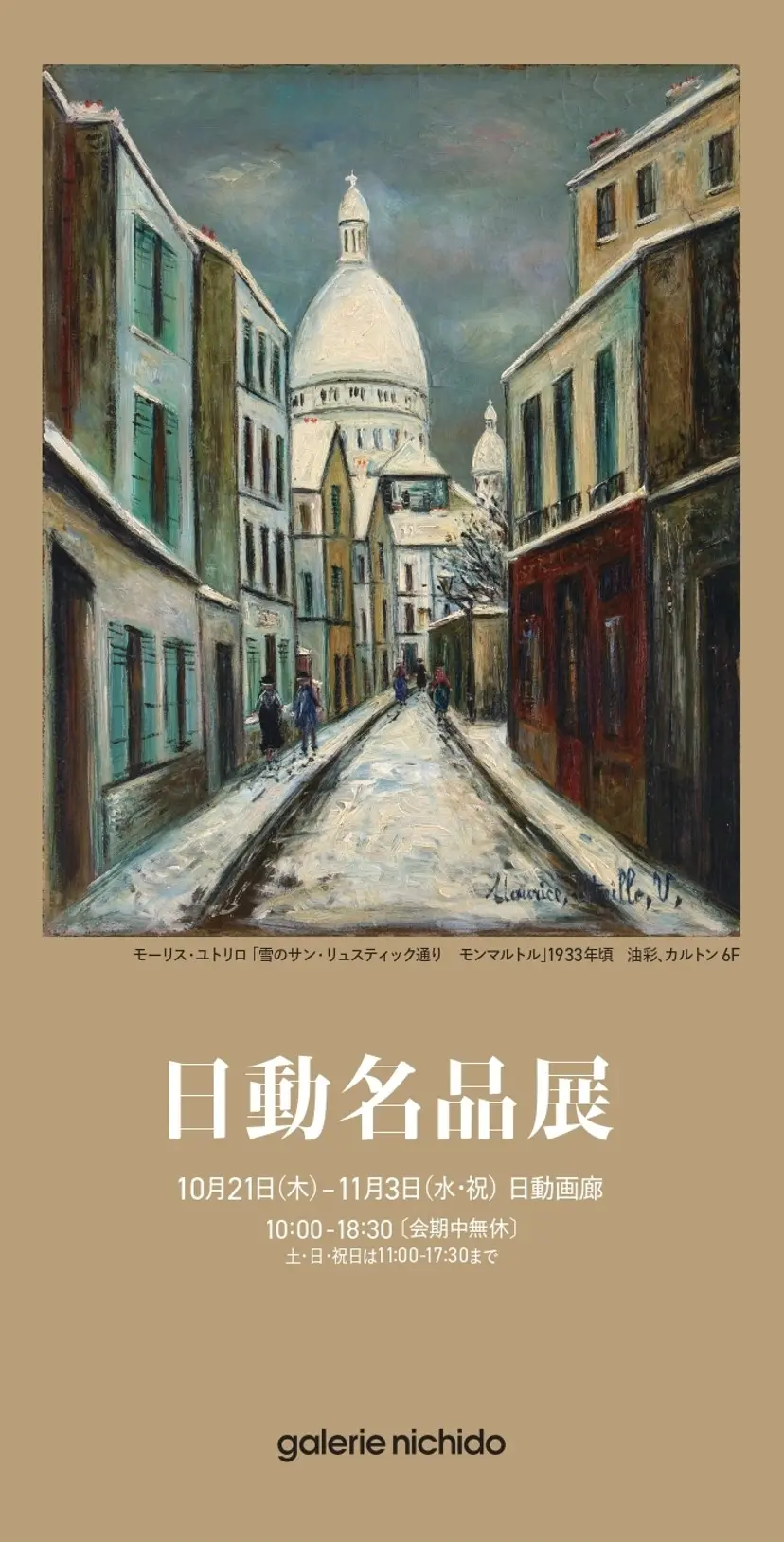 日動画廊 本店 | ArtSticker