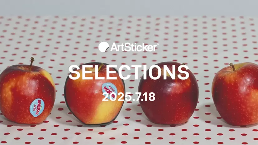 【2025.7.18】ArtSticker 注目作品セレクション