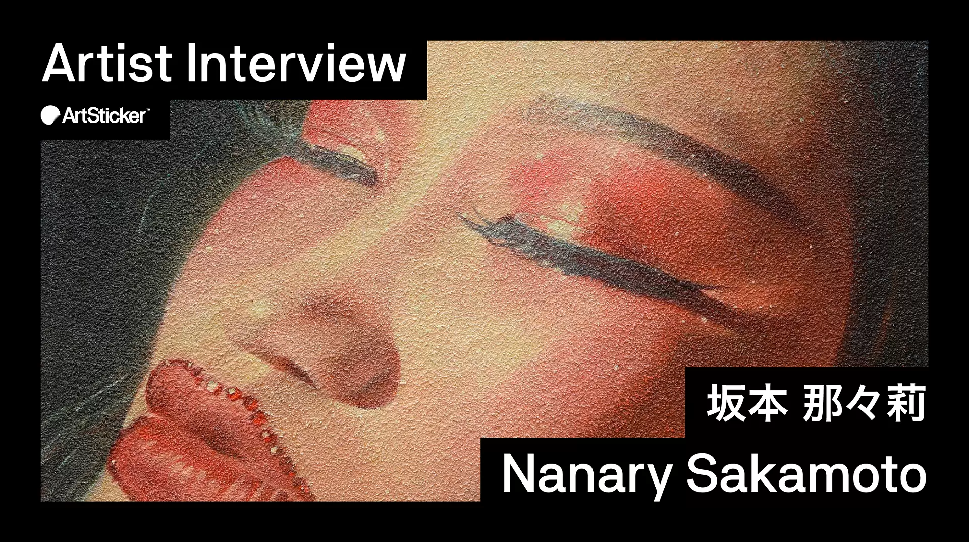 連載】アーティストインタビュー｜坂本那々莉 | ArtSticker
