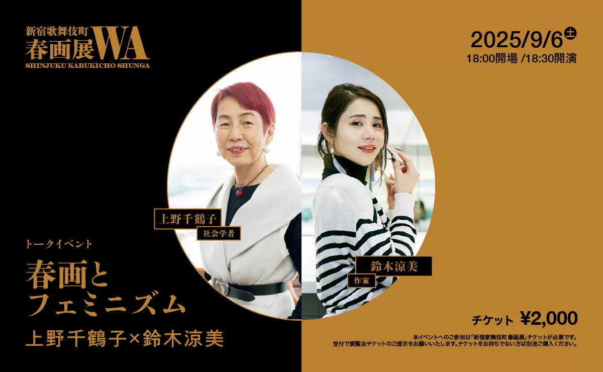 新宿歌舞伎町春画展トークイベント 上野千鶴子×鈴木涼美 「春画と