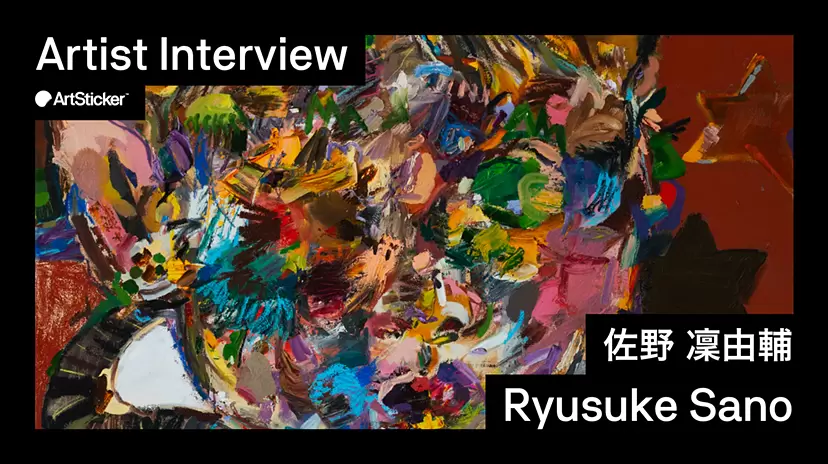 連載】アーティストインタビュー｜佐野凜由輔 | ArtSticker