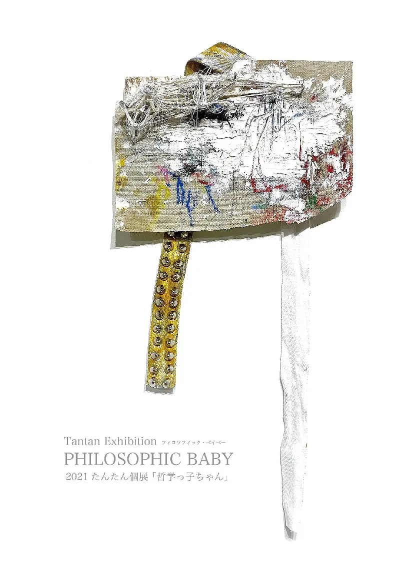 たんたん個展2021「哲学っ子ちゃん」PHILOSOPHIC BABY フィロソフィック・ベイベー