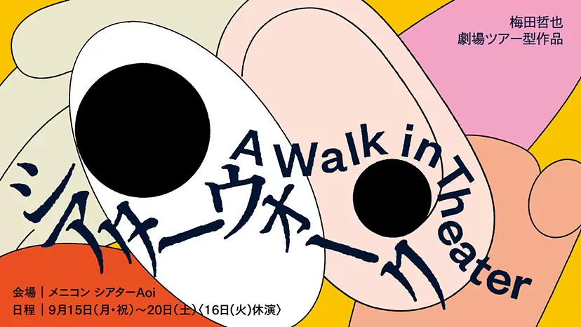 Tetsuya Umeda's new theater tour-type performance piece "A Walk in Theater"