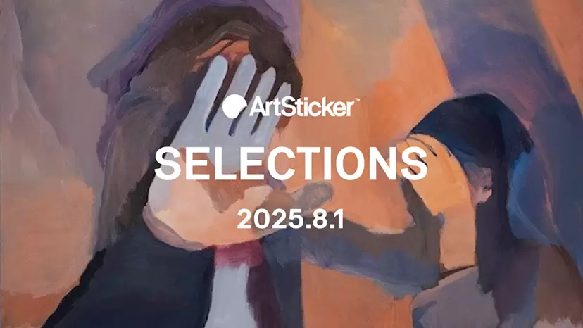 【2025.8.1】ArtSticker 注目作品セレクション