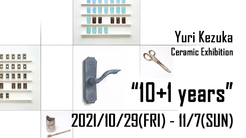 毛塚 友梨 個展「10+1years」