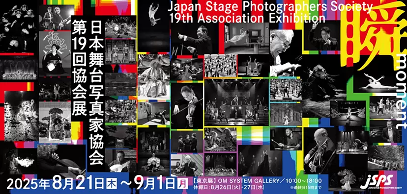日本舞台写真家協会（JSPS）　第19回写真展　『瞬〜moment~」