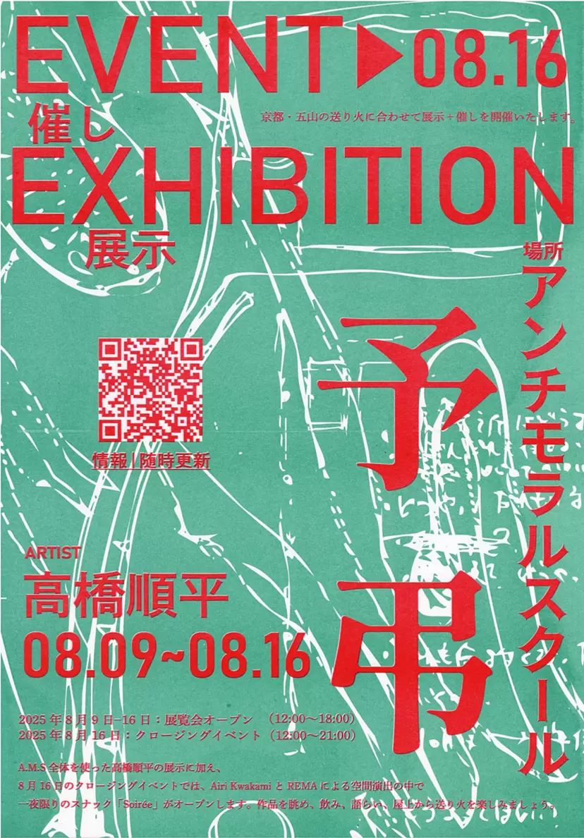 高橋順平「予弔」展