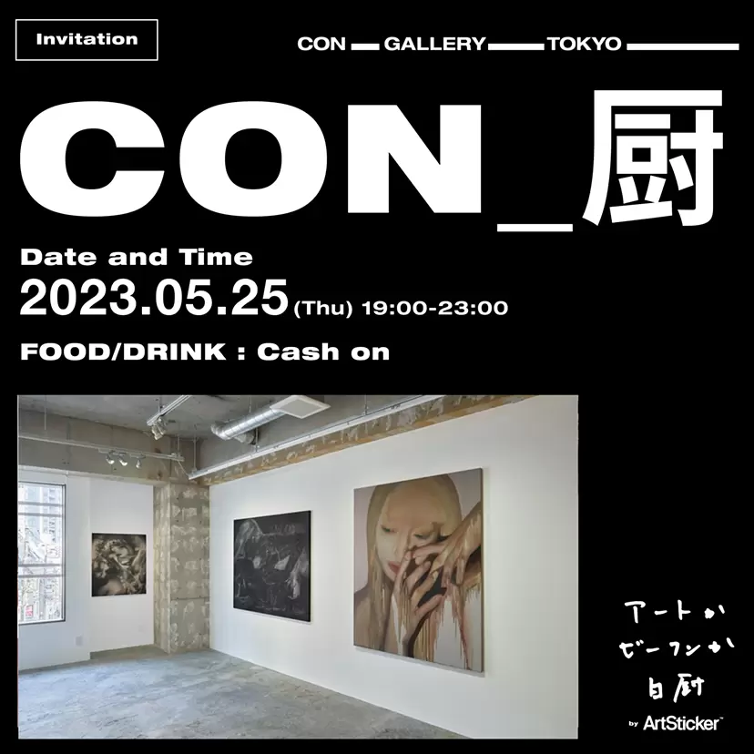 CON_厨（レセプションforアーティスト）