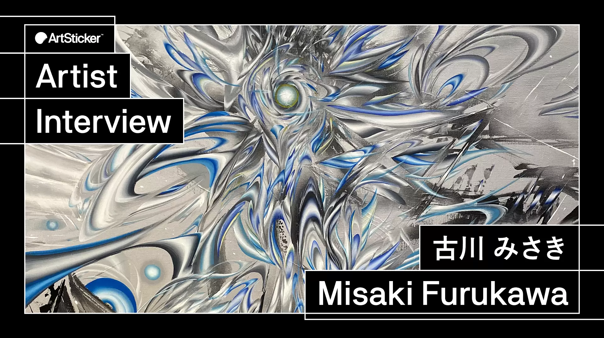 【連載】アーティストインタビュー｜古川みさき