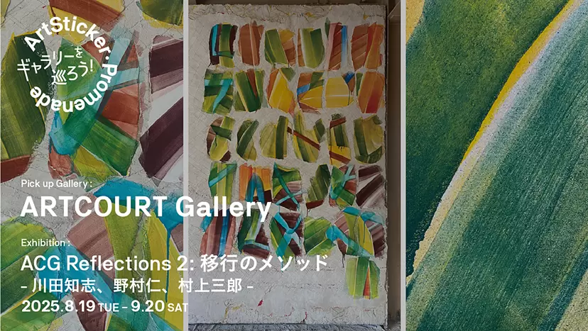 ARTCOURT Gallery | ACG Reflections 2: Practices of Transition -Satoshi Kawata, Hitoshi Nomura, Saburo Murakami - ArtSticker Promenade