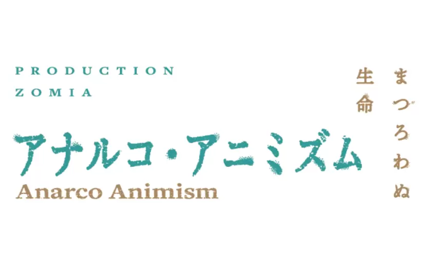 アナルコ・アニミズム -まつろわぬ生命-