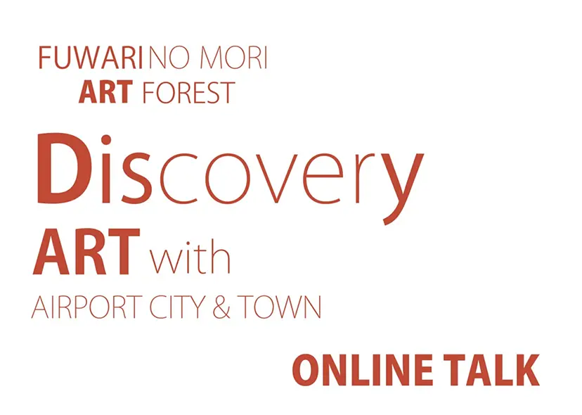 ふわりの森 "Discovery"展2021 オンライントーク「ふわりの森をリサーチ!AIRと空港地域、アーティストが居ること・多様化するアーティスト・イン・レジデンスの可能性」
