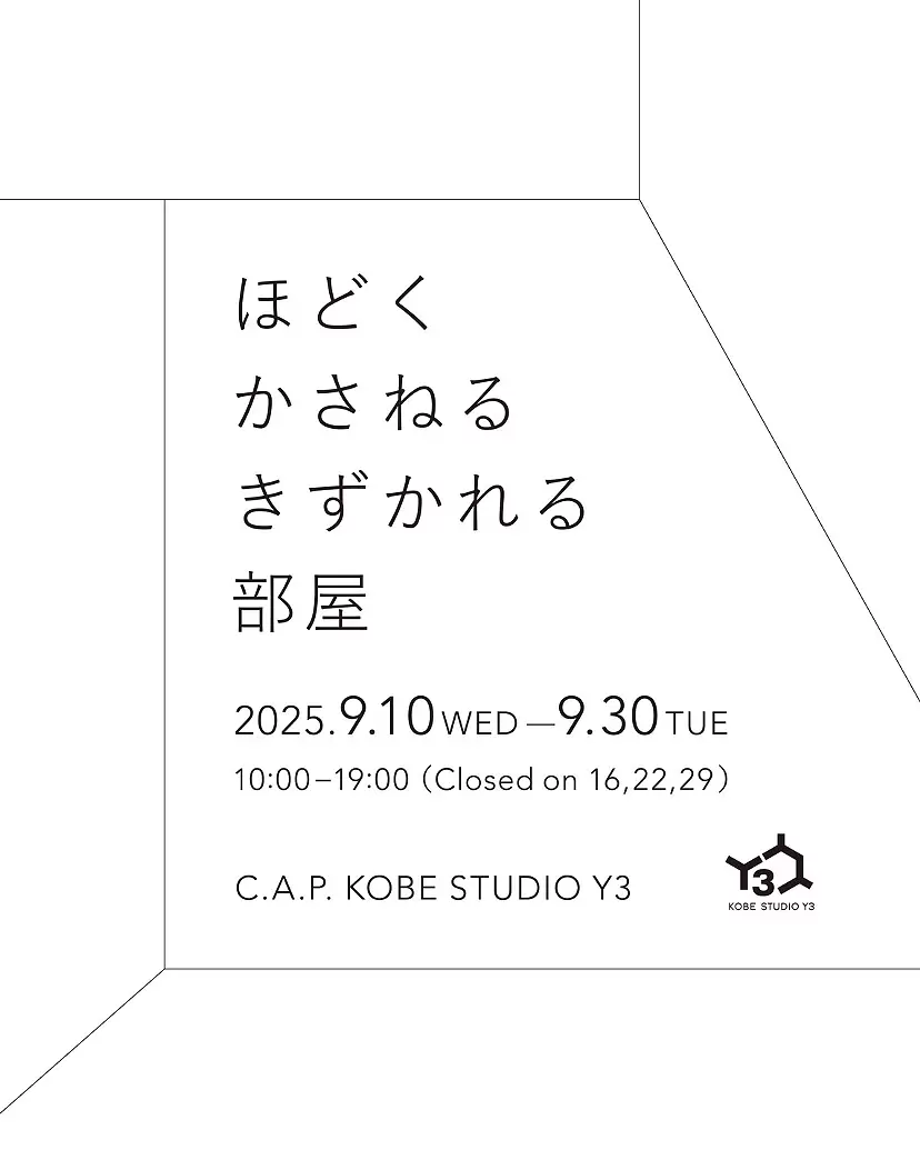 ほどく かさねる きずかれる 部屋