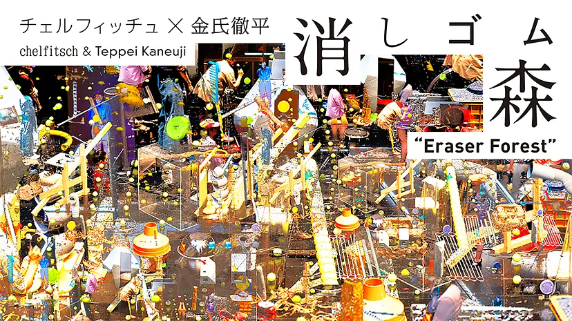 チェルフィッチュ × 金氏徹平 『消しゴム森』