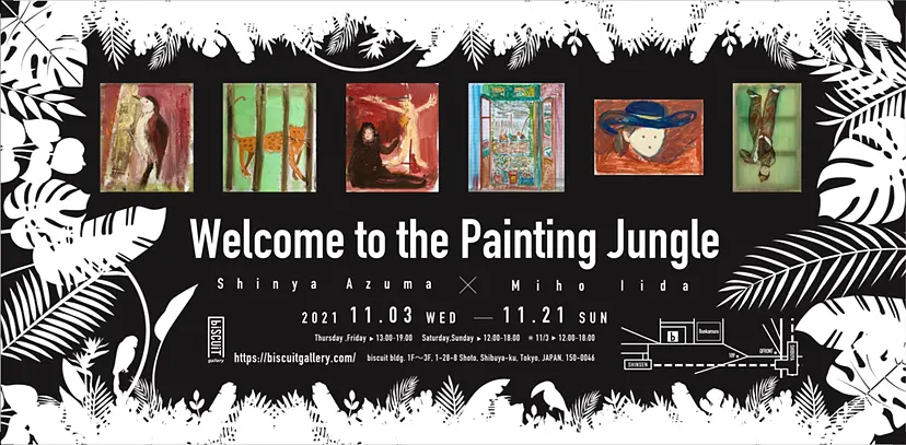 東慎也 × 飯⽥美穂 ２⼈展「Welcome to the Painting Jungle」