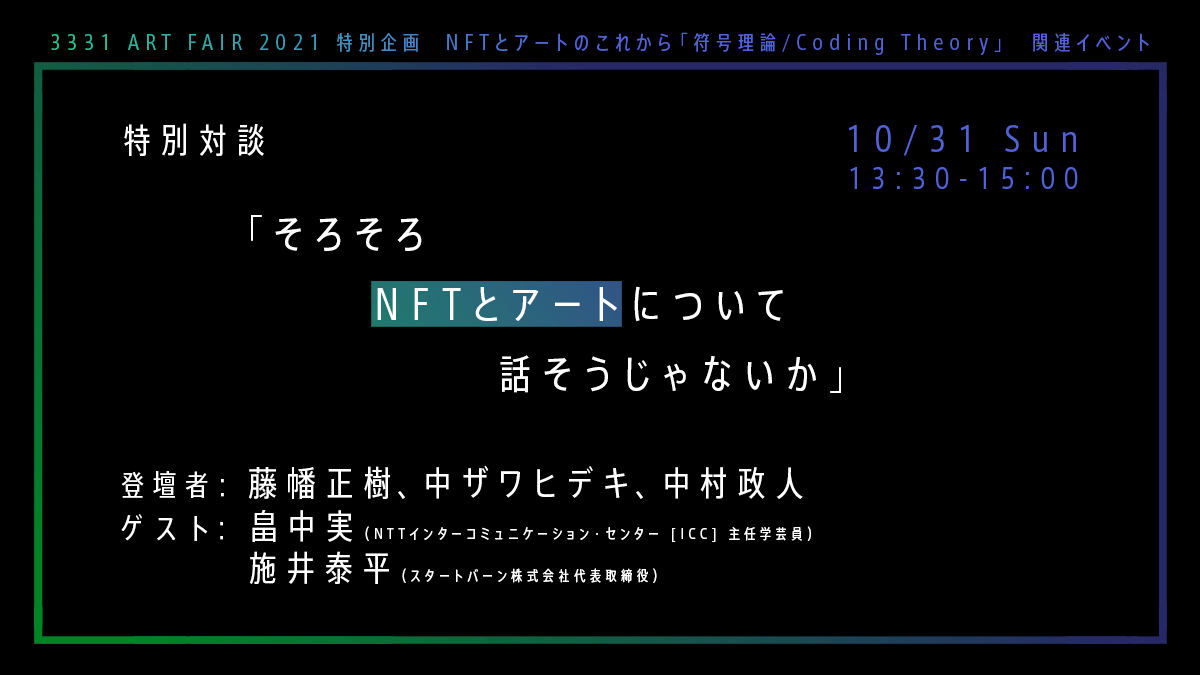 3331 Art Fair 21 特別対談 そろそろnftとアートについて話そうじゃないか のチケットを購入 Artsticker