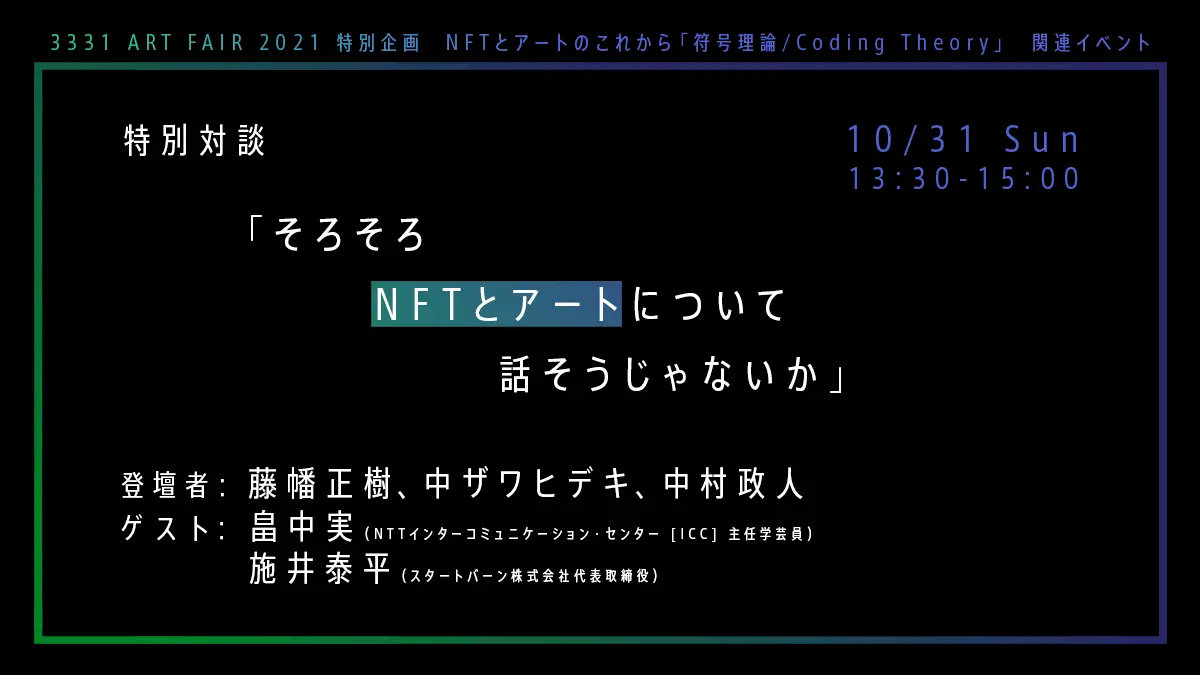 3331 ART FAIR 2021 特別対談「そろそろNFTとアートについて話そうじゃないか」 | オンラインチケット販売 | ArtSticker