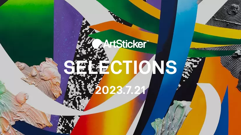 【2023.7.21】ArtSticker 注目作品セレクション