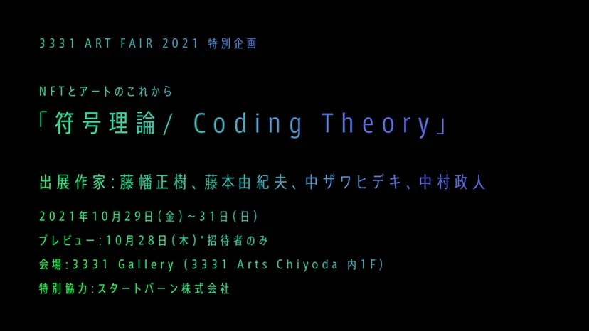 3331 ART FAIR 2021 特別企画展 　NFTとアートのこれから「符号理論 / Coding Theory」
