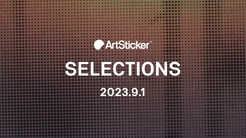 【2023.9.1】ArtSticker 注目作品セレクション