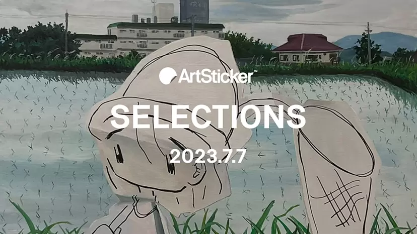 【2023.7.7】ArtSticker 注目作品セレクション