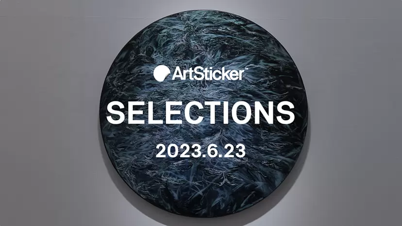 【2023.6.23】ArtSticker 注目作品セレクション