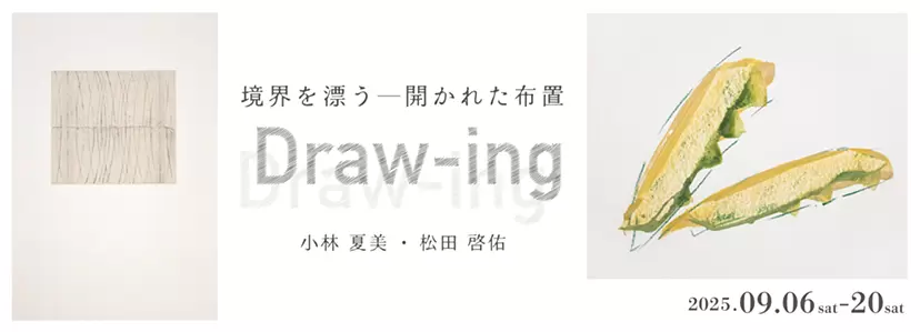 小林夏美・松田啓佑「Draw-ing:境界を漂う―開かれた布置」