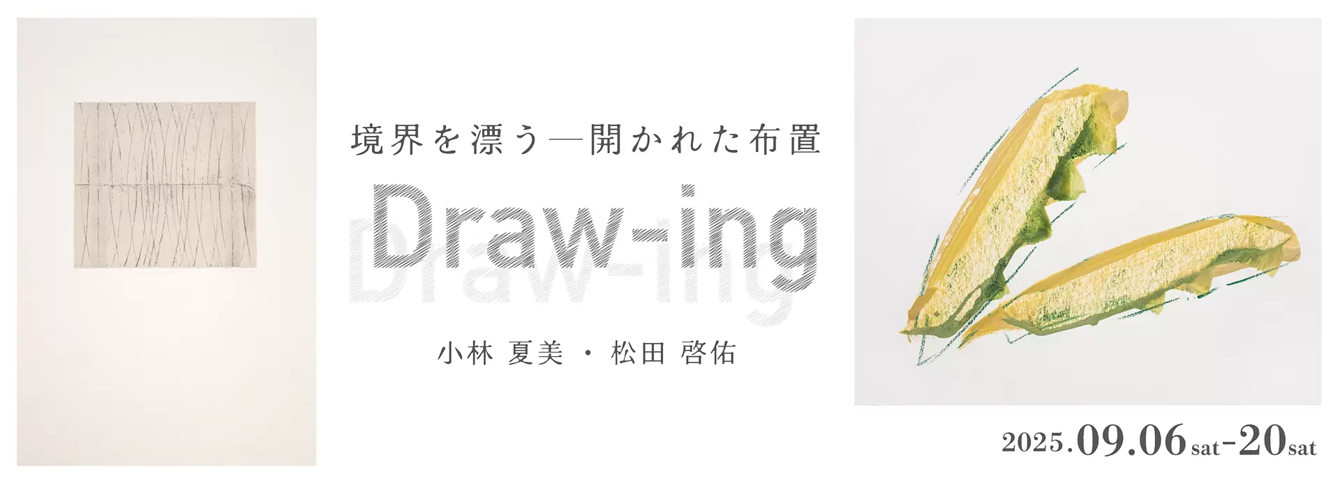 小林夏美・松田啓佑「Draw-ing：境界を漂う―開かれた布置
