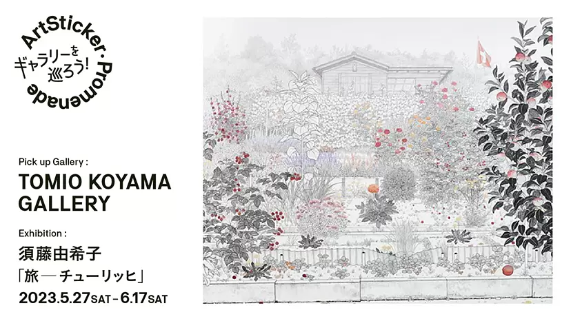 小山登美夫ギャラリー天王洲 / 須藤由希子「旅 ─ チューリッヒ」 - ArtSticker Promenade