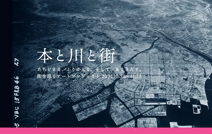 本と川と街