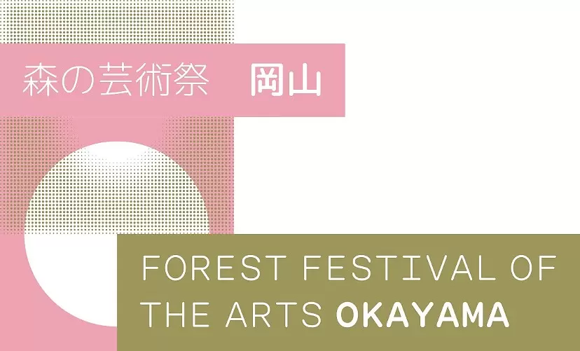 鑑賞パスポートでアートを巡る！【森の芸術祭　晴れの国・岡山 2024】インタビュー| ArtSticker チケット販売システム